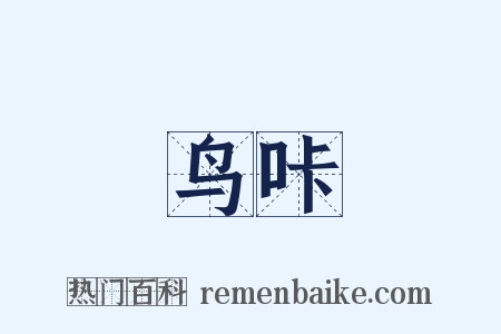 鸟咔是什么意思的图片